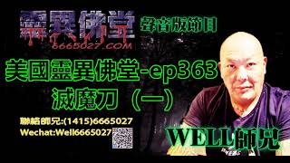 0202BBK美國靈異佛堂-ep363 滅魔刀（一） #師兄 #靈異佛堂佛牌分期計劃 #陰牌 #坤平 #屍油 #古曼唐 #降頭 #女鬼 #罌 #刺符