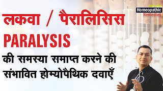 लकवा || पैरालिसिस || Paralysis || Natural homeopathic remedies with symptoms || Dr Umang Khanna