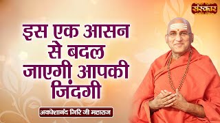 इस एक आसन से बदल जाएगी आपकी जिंदगी | Swami Avdheshanand Giri Ji Maharaj Pravachan