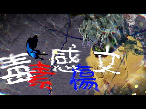 【東方PV】毒素感傷文