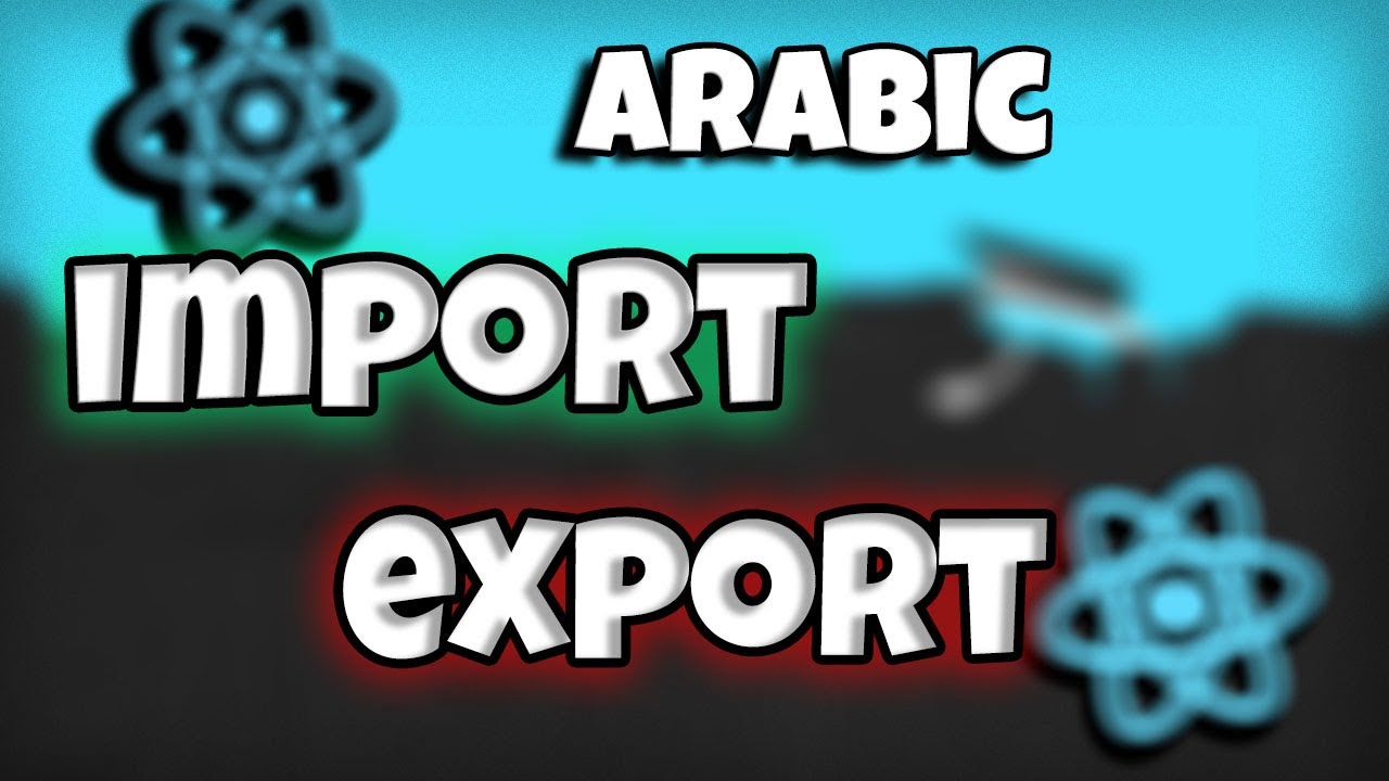 كورس React بالعربى كامل #5 | import and export - YouTube