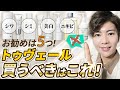 【コスパ最強！！】美肌になりたい人集合！トゥヴェール買うべきはこの5つ