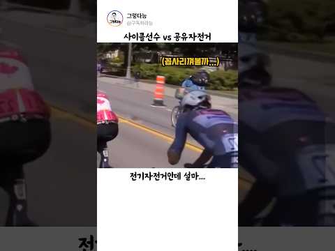 사이클선수 VS 공유자전거 #자전거 #사이클 thumbnail
