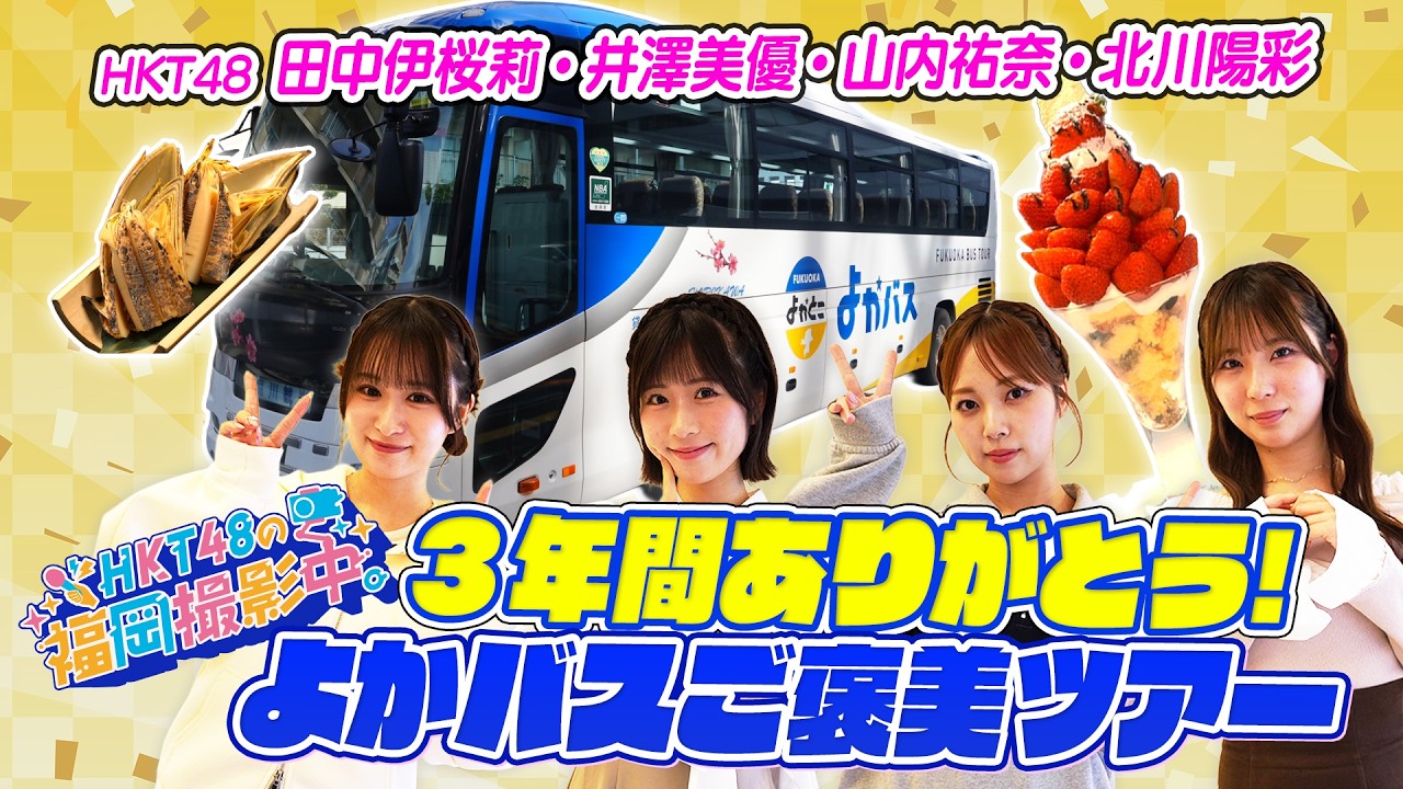 Final Episode] HKT48 goes on a reward tour with 