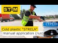 Cold plastic STRELA - manual application