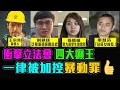 7.1 衝擊立法會 王宗堯 劉穎匡 等12人全部被加控暴動罪 👍 / 格仔 文杰 大眼 艾力