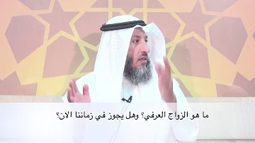 ما هو الزواج العرفي وهل يجوز في زماننا الآن الشيخ عثمان الخميس مقاطع مختصرة مهمة مفيدة 