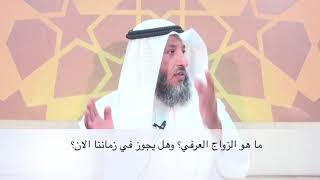 ما هو الزواج العرفي؟ وهل يجوز في زماننا الآن؟- الشيخ عثمان الخميس- مقاطع مختصرة مهمة مفيدة