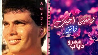 عمرو دياب و منين اجيب ناس