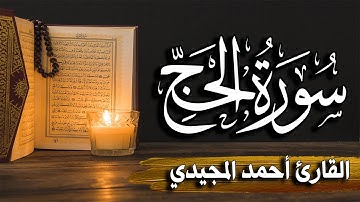 سورة الحج كاملة | المصحف المرتل |~ القارئ أحمد المجيدي _ Surat Al-Hajj
