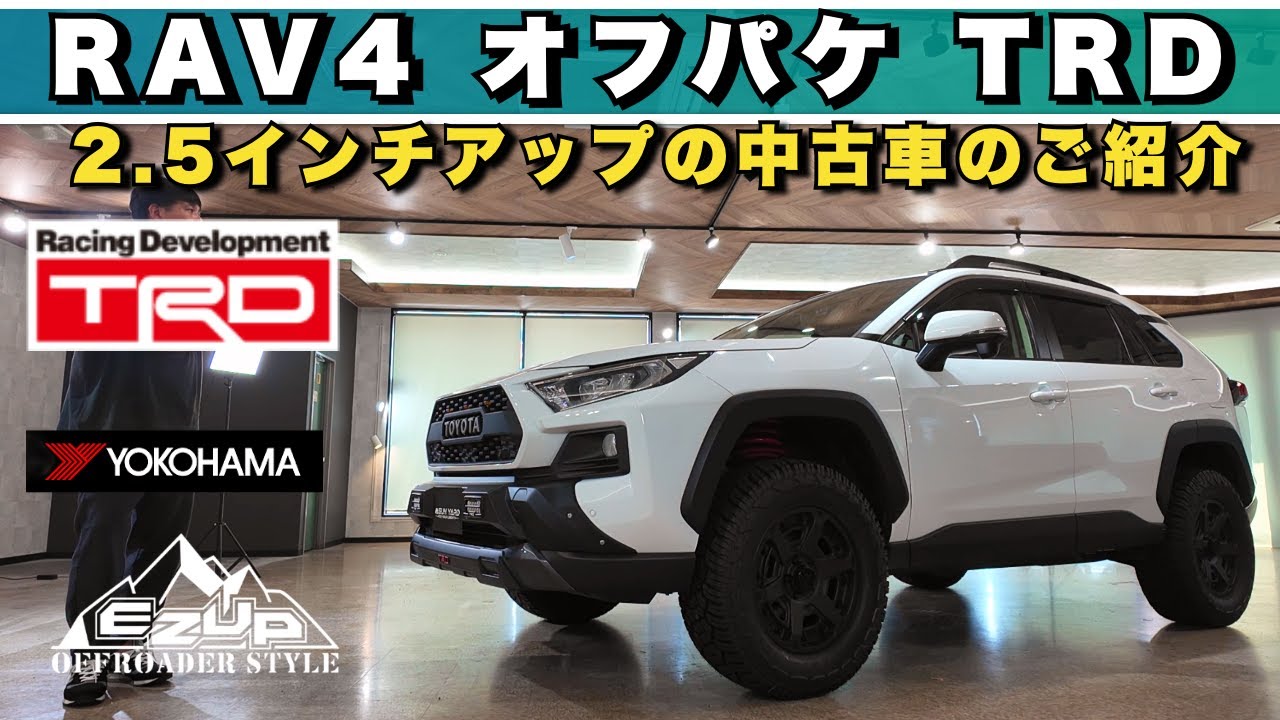 即納可能】RAV4オフロードカスタム中古車！TRDパーツ多数＆2.5インチの