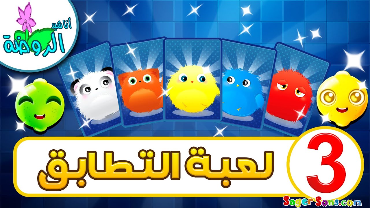 لعبة الذاكرة للاطفال ( 3 ) - لعبة التطابق الاذكياء والعباقرة - العاب اطفال - أناشيد الروضة