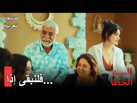 مدبلجة للعربية رضخت عائلة إزغي لإصرارها السيد الخطأ الحلقة 