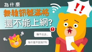 【網路小教室】訊號滿格，為什麼網路這麼慢