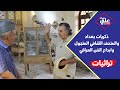 ذكريات بغداد القديمة والمتحف الثقافي المتجول وابداع الفن العراقي