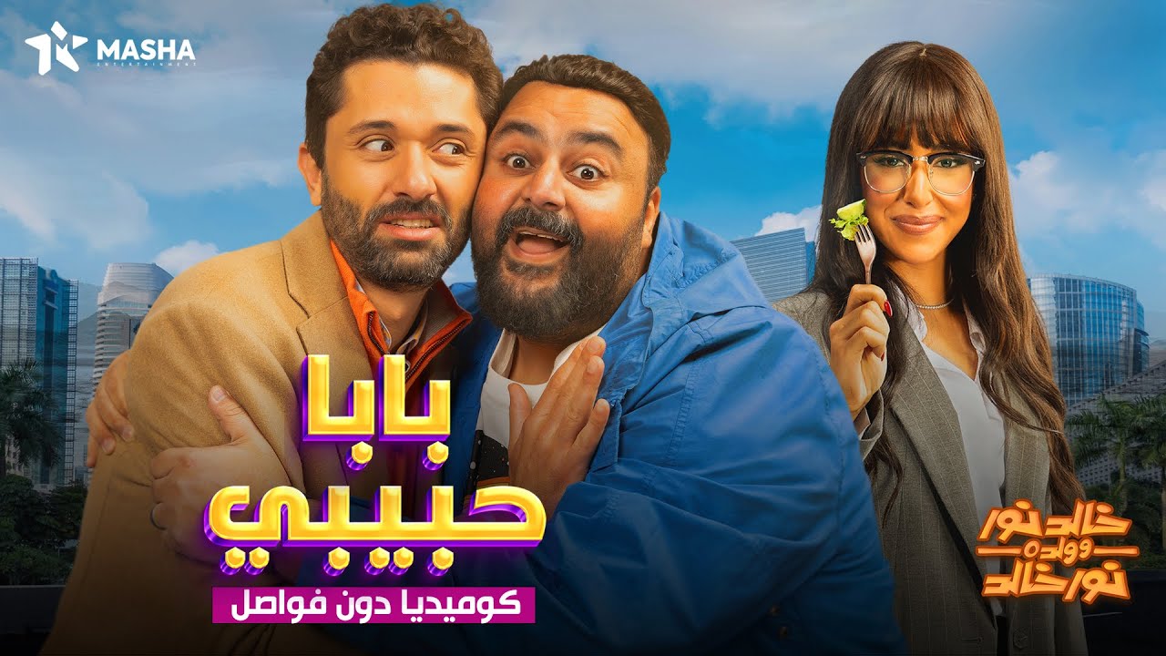حصريا عرض الضحك والكوميديا | بابا حبيبي | بطولة كريم محمود عبد العزيز وشيكو🔥