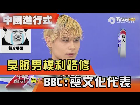 臭臉男模利路修 BBC:「喪文化」代表 中國進行式 20210515