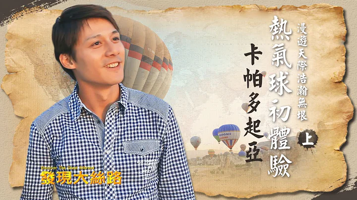 【土耳其】卡帕多起亚“ 热气球”体验，被气球包围的超梦幻世界奇景！｜廖科溢《#发现大丝路》｜第一季EP13（上）@asiatravel-tv - 天天要闻