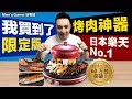 我居然買到日本樂天NO.1網路限定版烤肉神器來過中秋再烤澳洲和牛跟牛小排,樂淘代購