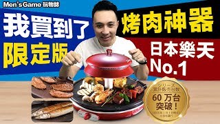 我居然買到日本樂天NO.1網路限定版烤肉神器來過中秋再烤 ...