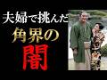 若嶋津とみづえの闘い 絶対権力に抗った夫婦