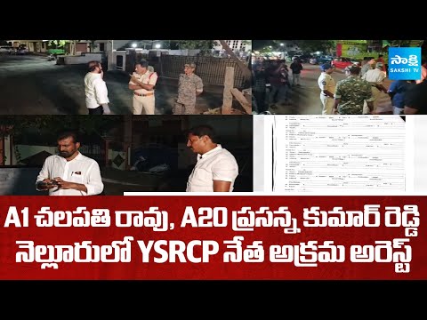 AP Police Illegal Cases On YSRCP Leaders In Nellore | CM Chandrababu | YS Jagan | @SakshiTV - SAKSHITV