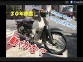 30年間放置のC70行灯カブ　バイクレストア開始-Part1 エンジンかかるの？【素人ﾚｽﾄｱ】【DIY】A new season starts. Engine starting challenge.