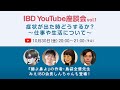 【潰瘍性大腸炎・クローン病】IBD YouTube座談会 vol.1「症状が出た時どうするか？～仕事や生活について～」