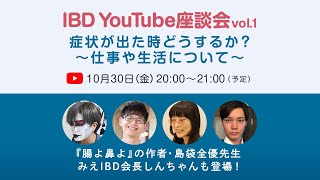 【潰瘍性大腸炎・クローン病】IBD YouTube座談会 vol.1「症状が出た時どうするか？～仕事や生活について～」