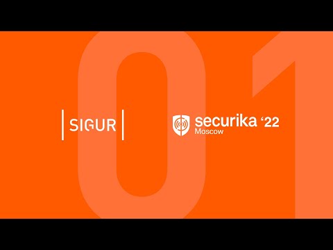 СКУД как инструмент оптимизации бизнес-процессов компании - Securika 2022 - Часть 1