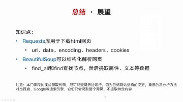 【Python 网络爬虫】 最后的总结和展望