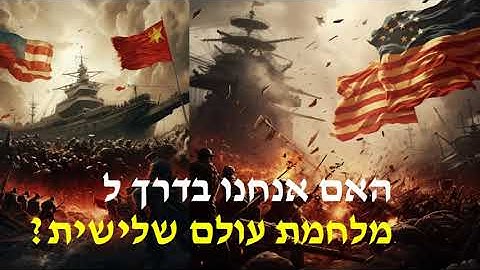 האם אנחנו בדרך למלחמת עולם שלישית? (אריאל רובינשטיין - דעות)