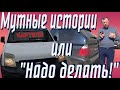 Мутные истории или "Надо делать!"