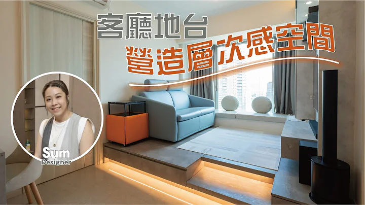 【客廳地台設計】年輕夫婦的溫馨小窩 | 木質簡約風格 | 兩房一廳 | 空間規劃 #訂造傢俬 #設計裝修 - 天天要聞