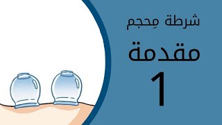 شرطة محجم   مقدمة