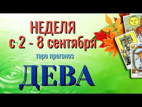 ДЕВА 🍁🍁🍁 НЕДЕЛЯ с 2 - 8 СЕНТЯБРЯ 2024 года Таро Прогноз ГОРОСКОП
