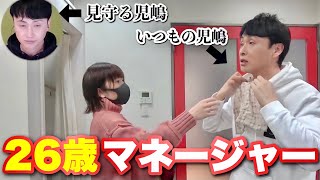 児嶋さんがお世話になってるマネージャーの仕事を見守る児嶋さん