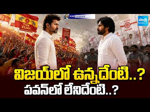 KSR Comment On TVK Vijay Victory & Janasena Pawan Kalyan | Sakshi TV - SAKSHITV