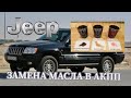 ЗАМЕНА МАСЛА АКПП JEEP GRAND CHEROKEE 4.7 V8