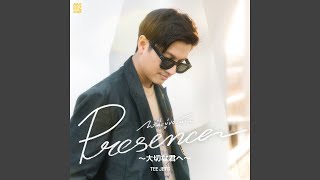 Presence (〜大切な君へ〜)