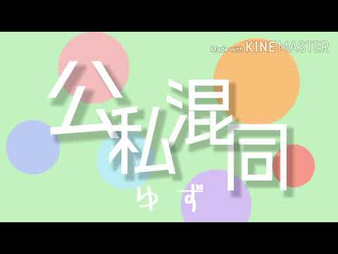 【文字PV】公私混同