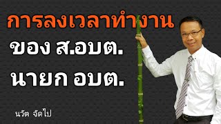 Ep.262 #การลงเวลาทำงานของ ส.อบต./นายก อบต.