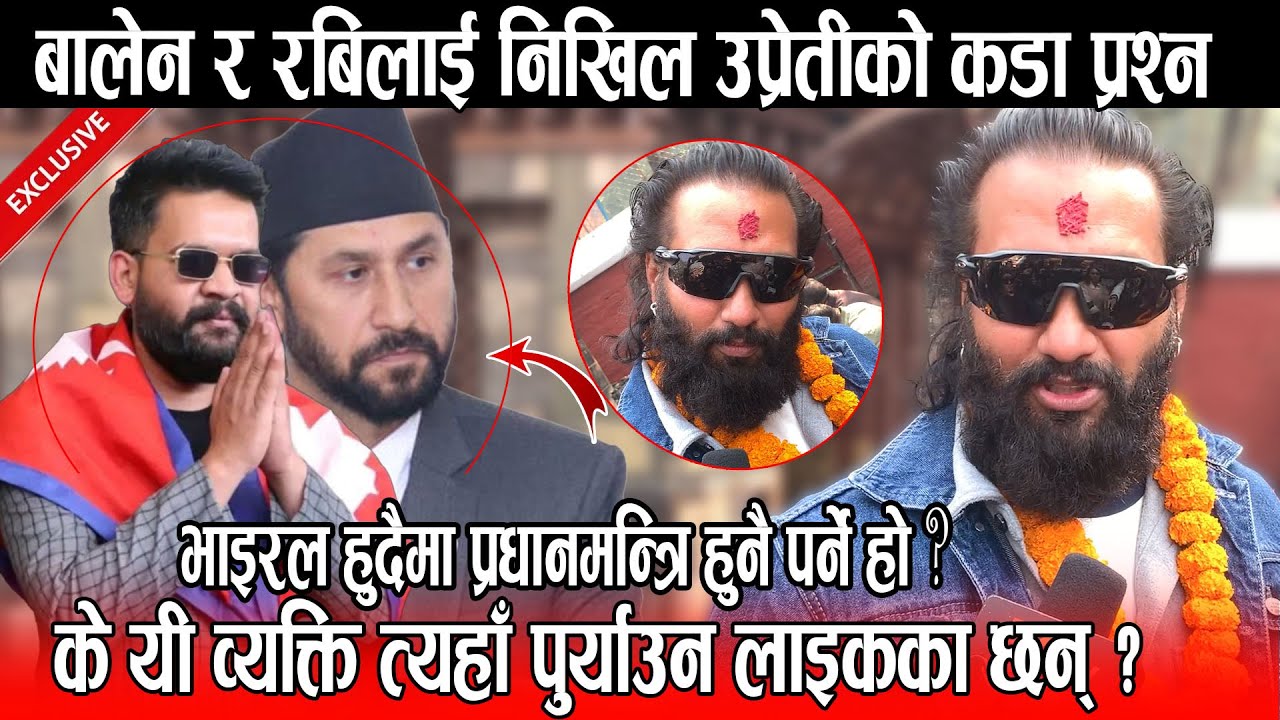 Balen Shah र Rabi lamichhane लाई Nikhil Upreti को प्रश्न भाइरल हुदैमा प्रधानमन्त्रि हुनै पर्ने हो