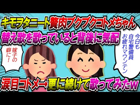 【2chスカッと】「キモヲタニート～贅肉ブクブクコトメちゃん」と某電波ソングの替え歌を歌ってると背後に気配。振り返ると涙目コトメ。更に続けてみた結果【ゆっくり】
