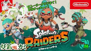 【スプラトゥーン レイダース】#4 いっぱい塗りまくるコャァ！【妖狐竜カミ】