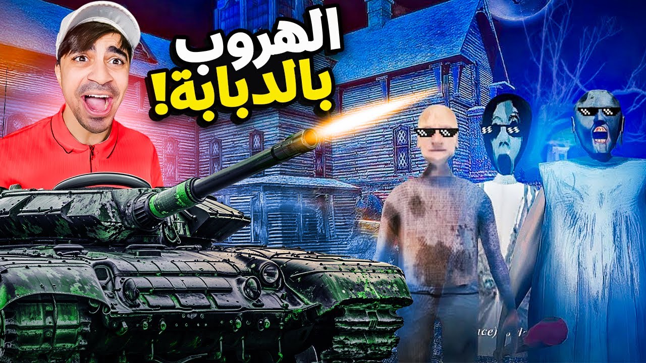 الهروب بالدبابة ضد الجدة جراني المجنونة 😱🔥 | Granny