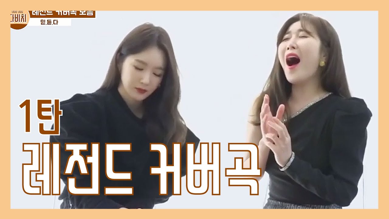 [다비치] 레전드 커버곡 모음 1탄