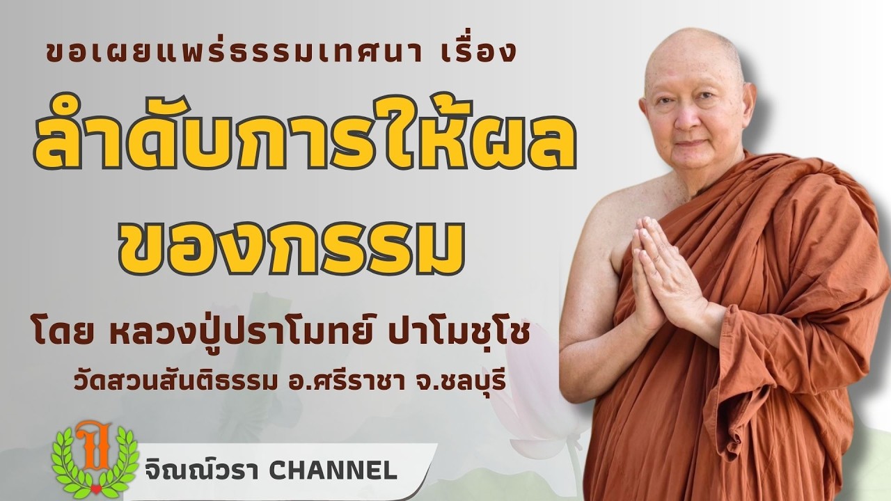 573 รวมธรรมเทศนาของหลวงปู่ปราโมทย์ปาโมชโช (ลำดับการให้ผลของกรรม)
