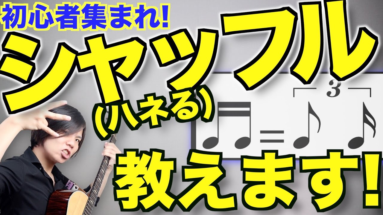 【かっこいいストロークのために!】初心者ギタリスト向けシャッフル徹底解説!!