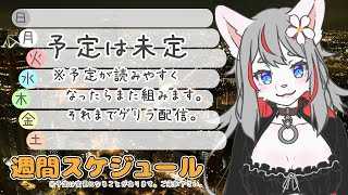 【週間スケジュール】2025/03/23(日) ～ 2025/xx/xx(土)【🐺🌸】